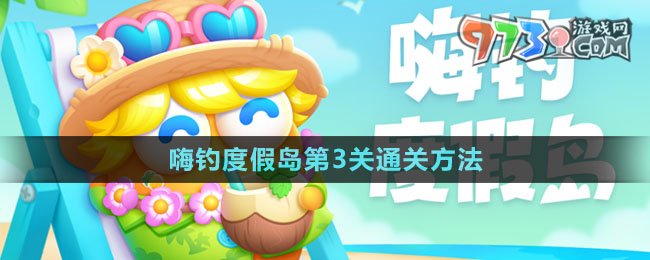 《保衛(wèi)蘿卜4》嗨釣度假島第3關通關方法