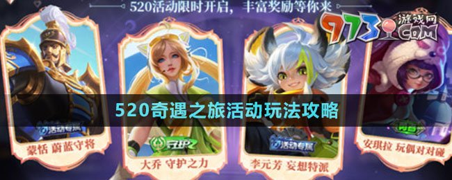 《王者榮耀》520奇遇之旅活動玩法攻略