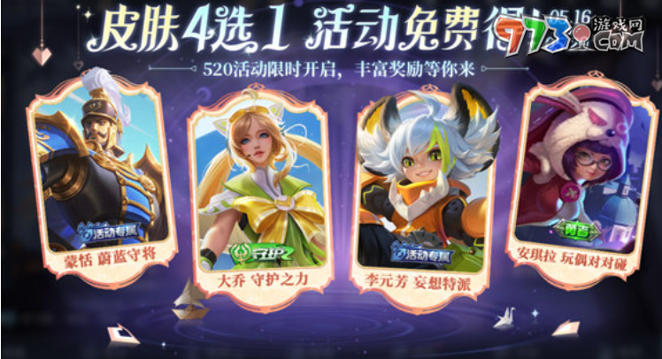《王者榮耀》520奇遇之旅活動玩法攻略