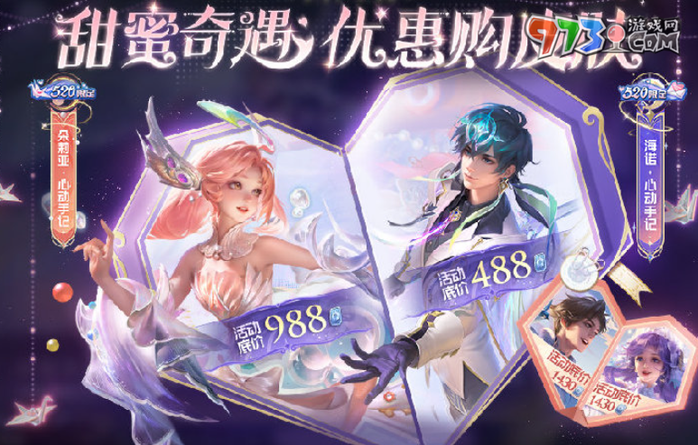 《王者榮耀》520奇遇之旅活動玩法攻略