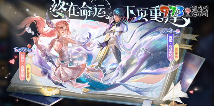 《王者榮耀》520甜蜜奇遇優(yōu)惠購(gòu)皮膚活動(dòng)玩法