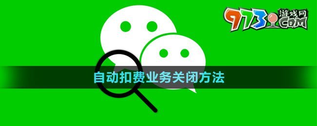 《微信》自動扣費業(yè)務關閉方法