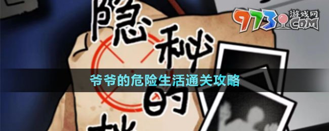 《隱秘的檔案》爺爺?shù)奈ｋU生活通關(guān)攻略