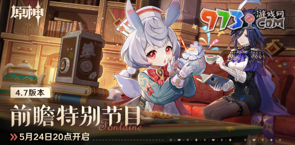 《原神》4.7前瞻直播開啟時間