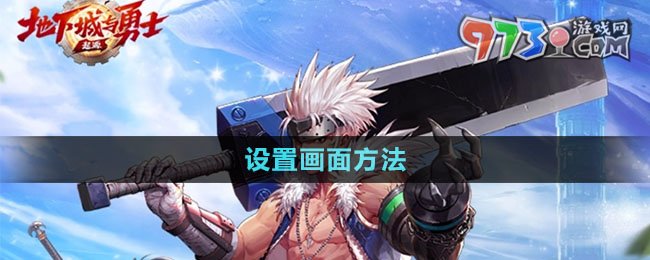 《dnf手游》設(shè)置畫(huà)面方法