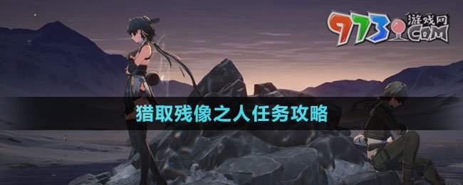 《鳴潮》獵取殘像之人任務攻略