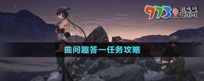 《鳴潮》曲問趣答一任務攻略