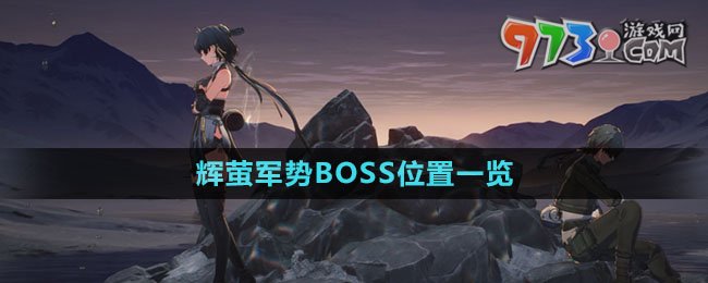 《鳴潮》輝螢軍勢BOSS位置一覽