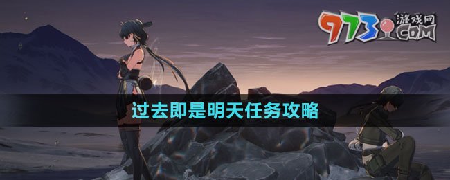 《鳴潮》過(guò)去即是明天任務(wù)攻略