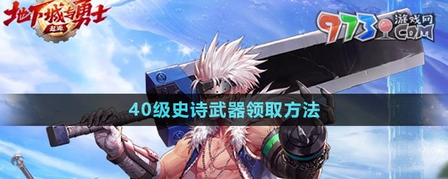 《dnf手游》40級(jí)史詩(shī)武器領(lǐng)取方法