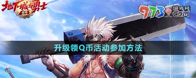 《dnf手游》升級領(lǐng)Q幣活動參加方法