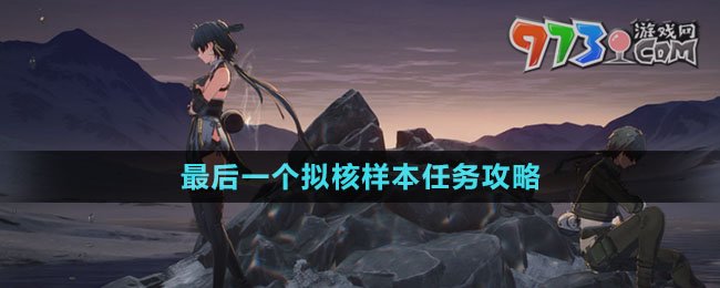 《鳴潮》最后一個擬核樣本任務(wù)攻略
