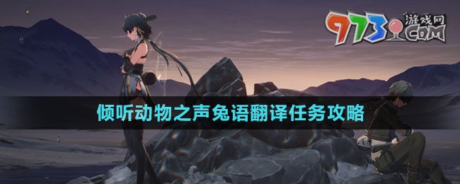 《鳴潮》傾聽動(dòng)物之聲兔語翻譯任務(wù)攻略