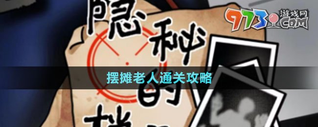 《隱秘的檔案》擺攤老人通關攻略