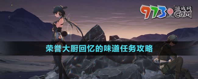 《鳴潮》榮譽大廚回憶的味道任務攻略