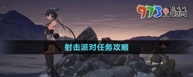 《鳴潮》射擊派對任務(wù)攻略
