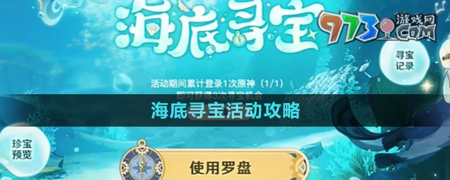 《原神》海底尋寶活動(dòng)攻略