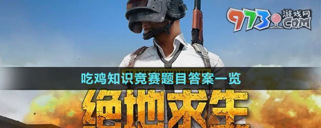 《pubg》吃雞知識(shí)競賽題目答案一覽