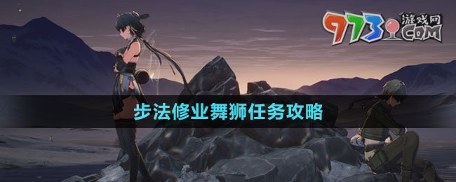 《鳴潮》步法修業(yè)舞獅任務攻略