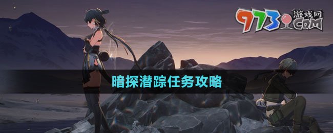 《鳴潮》暗探潛蹤任務攻略