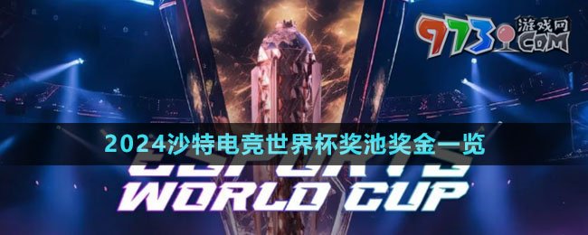 2024沙特電競世界杯獎池獎金一覽