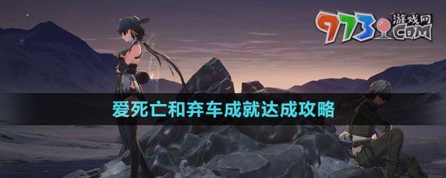 《鳴潮》愛(ài)死亡和棄車(chē)成就達(dá)成攻略