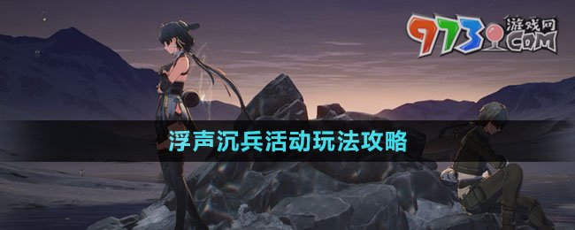 《鳴潮》浮聲沉兵活動(dòng)玩法攻略