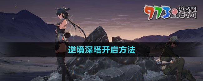 《鳴潮》逆境深塔開啟方法