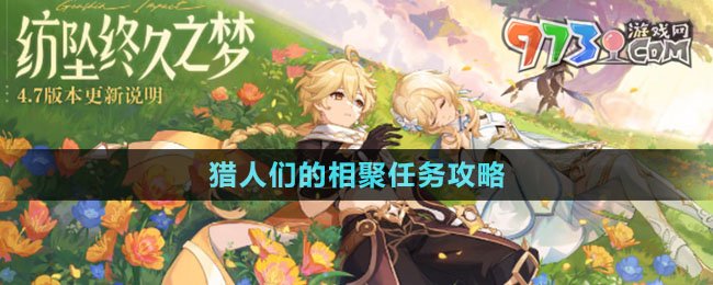 《原神》獵人們的相聚任務(wù)攻略