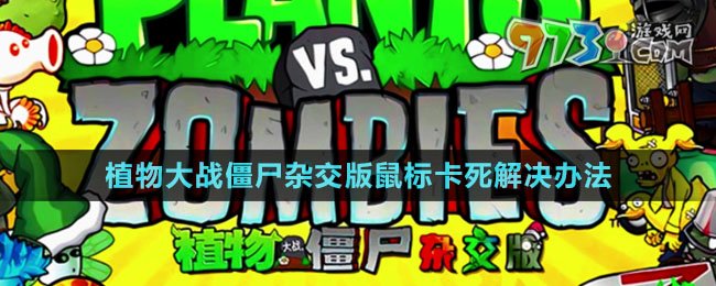 《 植物大戰(zhàn)僵尸雜交版》鼠標卡死解決辦法