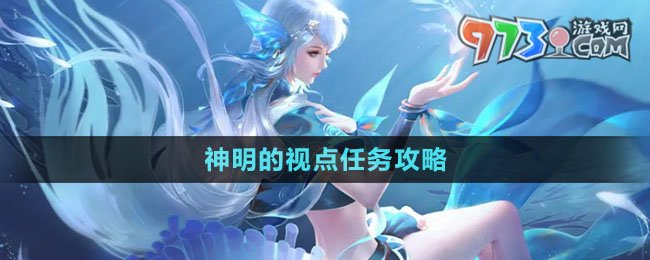 《天諭手游》神明的視點任務攻略