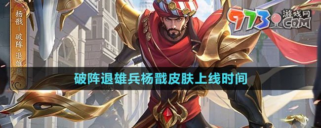 《王者榮耀》破陣退雄兵楊戩皮膚上線時(shí)間