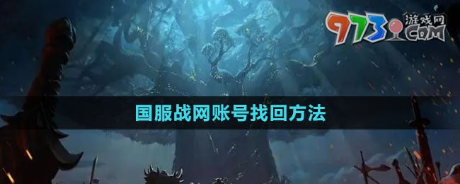 《魔獸世界》國服戰(zhàn)網(wǎng)賬號找回方法