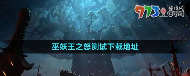 《魔獸世界》巫妖王之怒測(cè)試下載地址