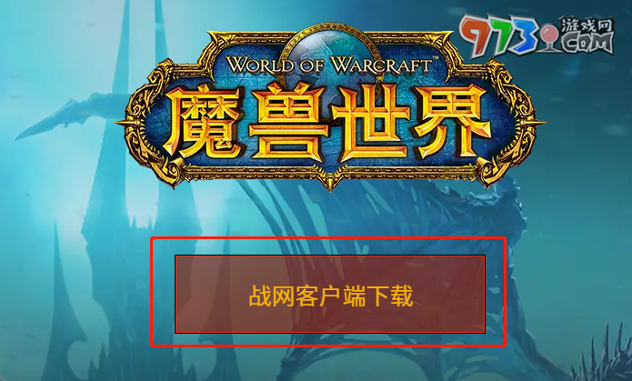 《魔獸世界》巫妖王之怒測(cè)試下載地址