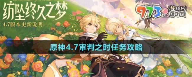 《原神》4.7審判之時任務攻略