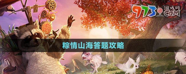 《妄想山?！?024粽情山海答題攻略