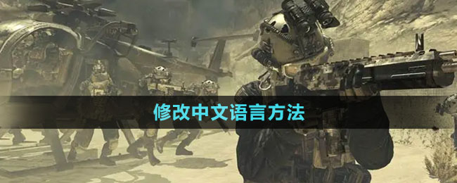 《使命召喚戰(zhàn)區(qū)》修改中文語言方法