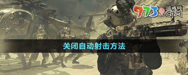 《使命召喚戰(zhàn)區(qū)》關(guān)閉自動射擊方法