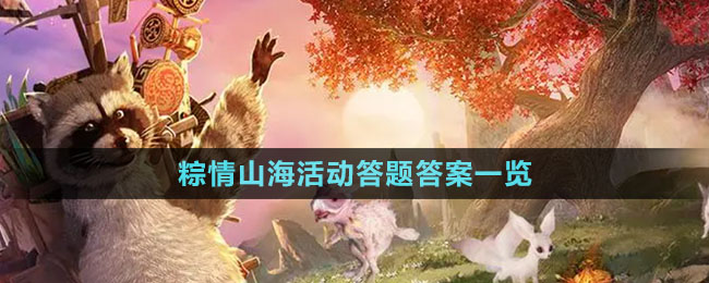 《妄想山?！?024粽情山?；顒哟痤}答案一覽