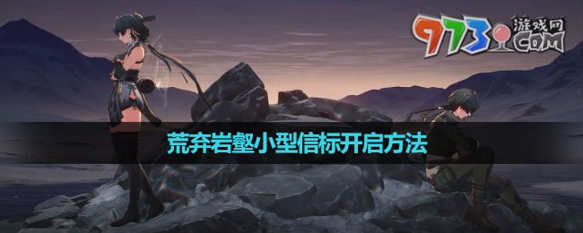 《鳴潮》荒棄巖壑小型信標(biāo)開(kāi)啟方法