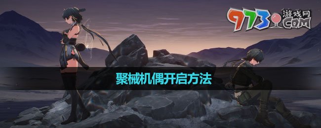 《鳴潮》聚械機(jī)偶開(kāi)啟方法
