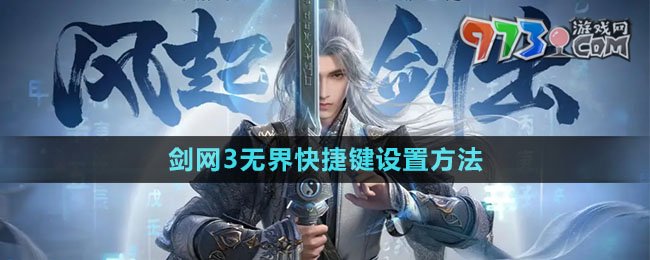 《劍網(wǎng)3無界》快捷鍵設置方法