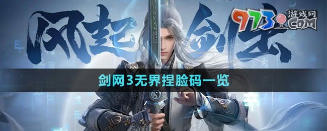 《劍網3無界》捏臉碼一覽