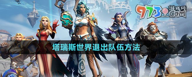《塔瑞斯世界》退出隊伍方法