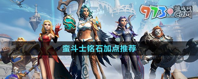 《塔瑞斯世界》蠻斗士銘石加點推薦