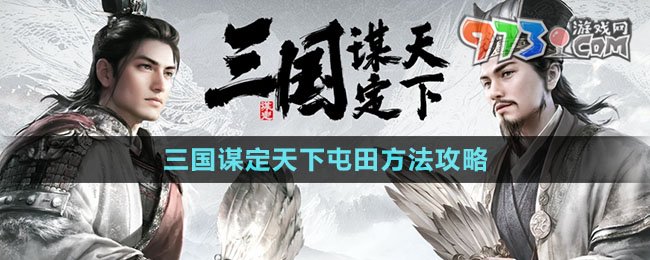 《三國(guó)謀定天下》屯田方法攻略