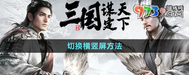 《三國(guó)謀定天下》切換橫豎屏方法