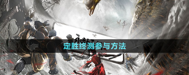 《永劫無間》手游定勝終測參與方法