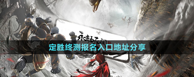 《永劫無(wú)間》手游定勝終測(cè)報(bào)名入口地址分享